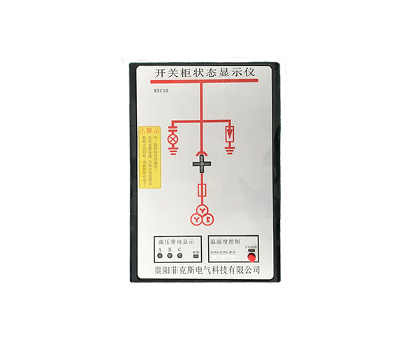 开关柜状态显示仪