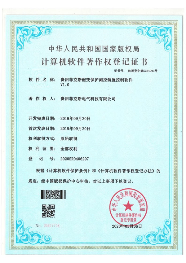 综合保护测控装置--软著