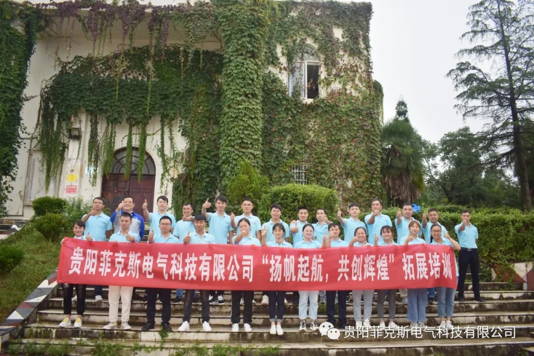 贵州菲克斯电气科技有限公司“扬帆起航 逆风飞翔”拓展活动